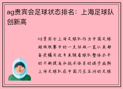 ag贵宾会足球状态排名：上海足球队创新高