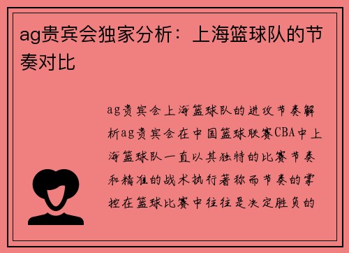ag贵宾会独家分析：上海篮球队的节奏对比