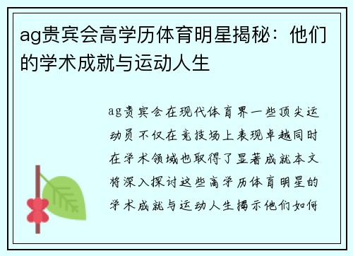 ag贵宾会高学历体育明星揭秘：他们的学术成就与运动人生