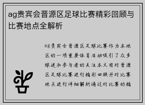 ag贵宾会晋源区足球比赛精彩回顾与比赛地点全解析
