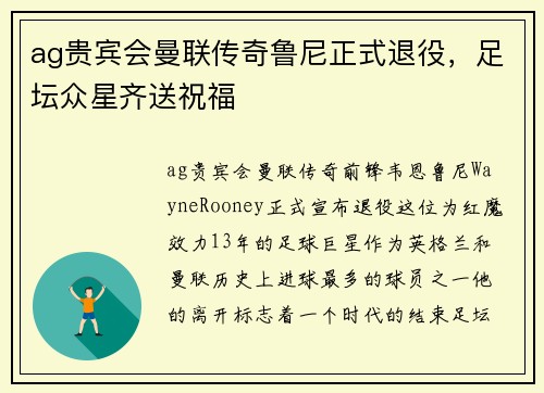 ag贵宾会曼联传奇鲁尼正式退役，足坛众星齐送祝福
