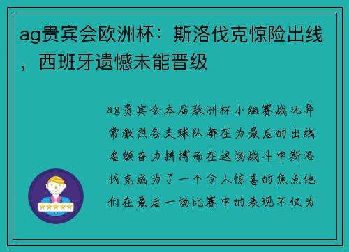 ag贵宾会欧洲杯：斯洛伐克惊险出线，西班牙遗憾未能晋级