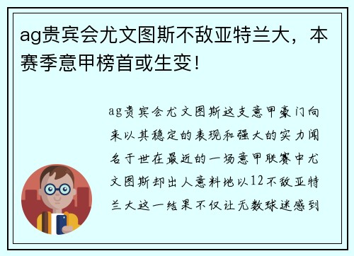 ag贵宾会尤文图斯不敌亚特兰大，本赛季意甲榜首或生变！