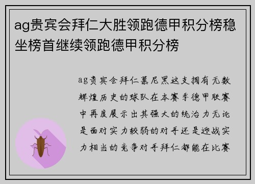 ag贵宾会拜仁大胜领跑德甲积分榜稳坐榜首继续领跑德甲积分榜