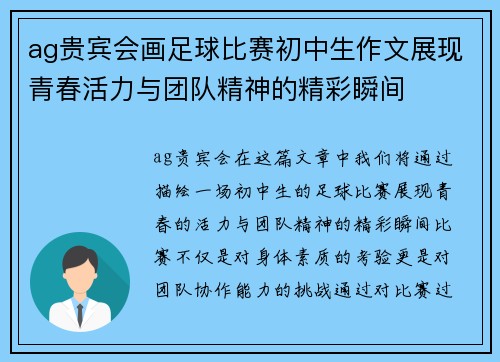 ag贵宾会画足球比赛初中生作文展现青春活力与团队精神的精彩瞬间