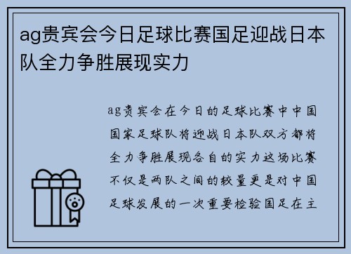 ag贵宾会今日足球比赛国足迎战日本队全力争胜展现实力