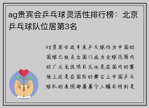 ag贵宾会乒乓球灵活性排行榜：北京乒乓球队位居第3名