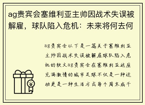 ag贵宾会塞维利亚主帅因战术失误被解雇，球队陷入危机：未来将何去何从？