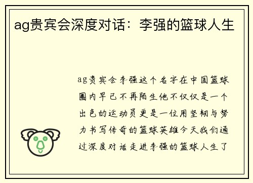 ag贵宾会深度对话：李强的篮球人生