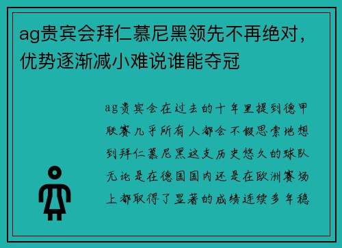 ag贵宾会拜仁慕尼黑领先不再绝对，优势逐渐减小难说谁能夺冠