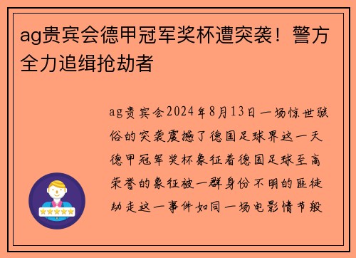 ag贵宾会德甲冠军奖杯遭突袭！警方全力追缉抢劫者