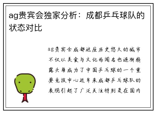 ag贵宾会独家分析：成都乒乓球队的状态对比