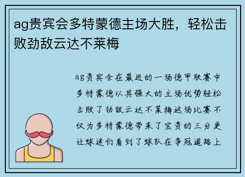 ag贵宾会多特蒙德主场大胜，轻松击败劲敌云达不莱梅