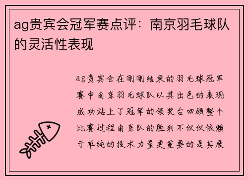 ag贵宾会冠军赛点评：南京羽毛球队的灵活性表现