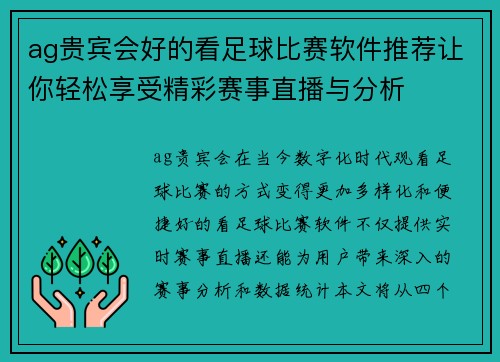 ag贵宾会好的看足球比赛软件推荐让你轻松享受精彩赛事直播与分析