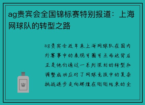 ag贵宾会全国锦标赛特别报道：上海网球队的转型之路