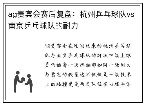 ag贵宾会赛后复盘：杭州乒乓球队vs南京乒乓球队的耐力