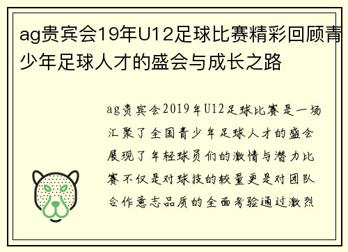 ag贵宾会19年U12足球比赛精彩回顾青少年足球人才的盛会与成长之路