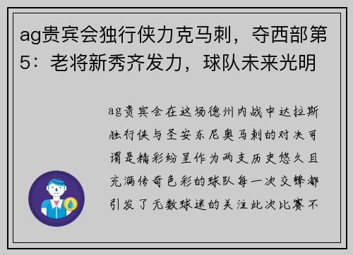 ag贵宾会独行侠力克马刺，夺西部第5：老将新秀齐发力，球队未来光明
