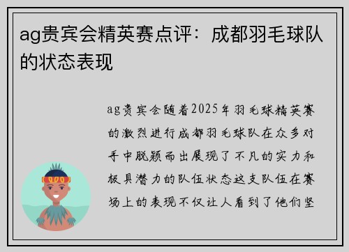 ag贵宾会精英赛点评：成都羽毛球队的状态表现