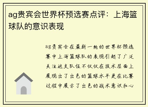 ag贵宾会世界杯预选赛点评：上海篮球队的意识表现