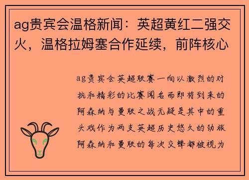 ag贵宾会温格新闻：英超黄红二强交火，温格拉姆塞合作延续，前阵核心回归力挺主队