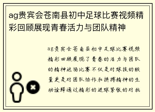 ag贵宾会苍南县初中足球比赛视频精彩回顾展现青春活力与团队精神