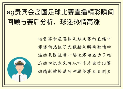 ag贵宾会岛国足球比赛直播精彩瞬间回顾与赛后分析，球迷热情高涨