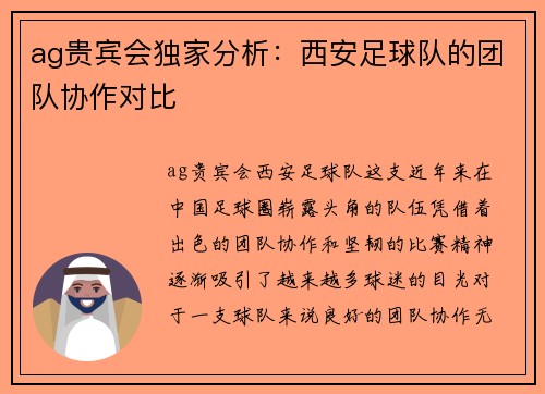 ag贵宾会独家分析：西安足球队的团队协作对比