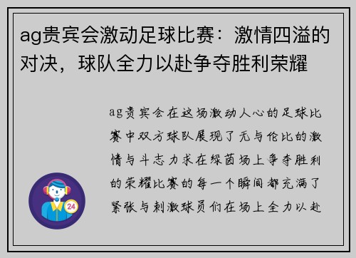 ag贵宾会激动足球比赛：激情四溢的对决，球队全力以赴争夺胜利荣耀
