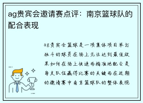 ag贵宾会邀请赛点评：南京篮球队的配合表现