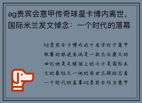 ag贵宾会意甲传奇球星卡博内离世，国际米兰发文悼念：一个时代的落幕