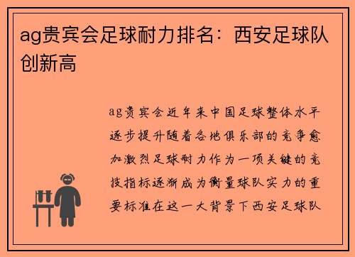 ag贵宾会足球耐力排名：西安足球队创新高