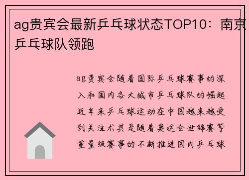ag贵宾会最新乒乓球状态TOP10：南京乒乓球队领跑