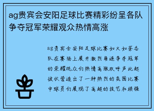 ag贵宾会安阳足球比赛精彩纷呈各队争夺冠军荣耀观众热情高涨