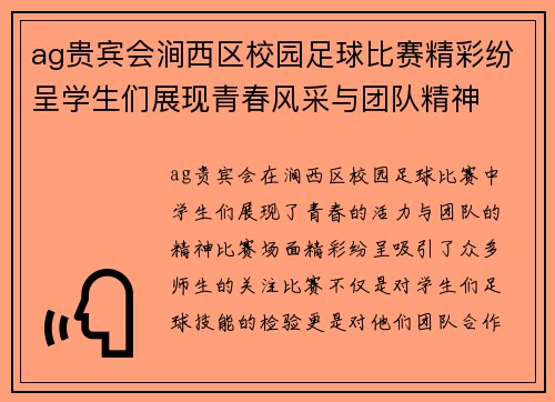 ag贵宾会涧西区校园足球比赛精彩纷呈学生们展现青春风采与团队精神