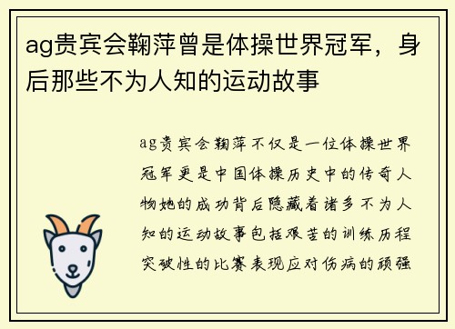 ag贵宾会鞠萍曾是体操世界冠军，身后那些不为人知的运动故事