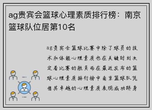 ag贵宾会篮球心理素质排行榜：南京篮球队位居第10名
