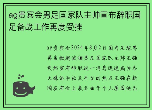 ag贵宾会男足国家队主帅宣布辞职国足备战工作再度受挫