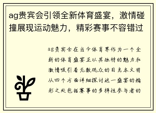 ag贵宾会引领全新体育盛宴，激情碰撞展现运动魅力，精彩赛事不容错过