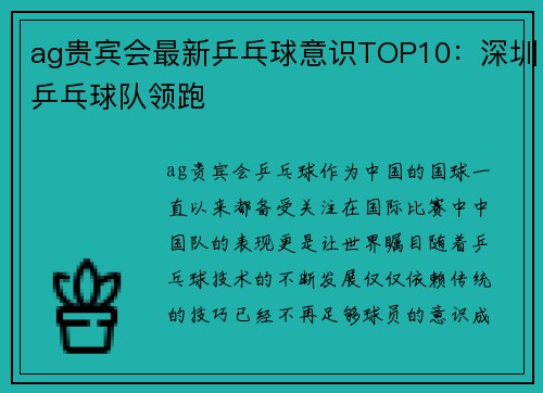 ag贵宾会最新乒乓球意识TOP10：深圳乒乓球队领跑