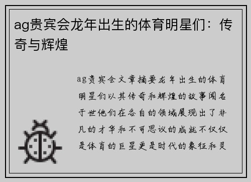 ag贵宾会龙年出生的体育明星们：传奇与辉煌