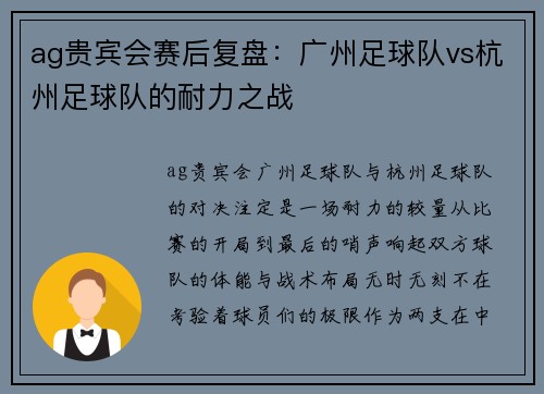 ag贵宾会赛后复盘：广州足球队vs杭州足球队的耐力之战