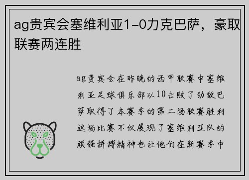 ag贵宾会塞维利亚1-0力克巴萨，豪取联赛两连胜