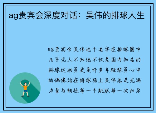 ag贵宾会深度对话：吴伟的排球人生