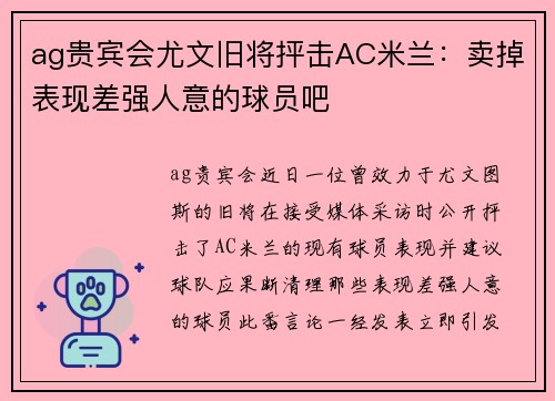 ag贵宾会尤文旧将抨击AC米兰：卖掉表现差强人意的球员吧