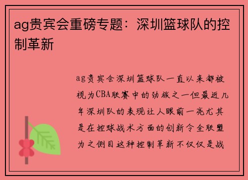 ag贵宾会重磅专题：深圳篮球队的控制革新