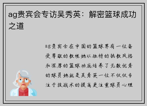 ag贵宾会专访吴秀英：解密篮球成功之道