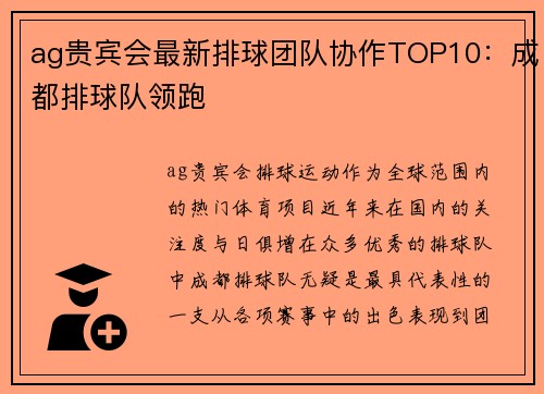 ag贵宾会最新排球团队协作TOP10：成都排球队领跑
