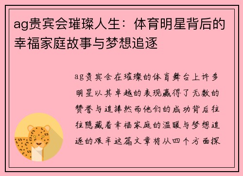 ag贵宾会璀璨人生：体育明星背后的幸福家庭故事与梦想追逐